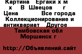 	 Картина “ Ергаки“х.м 30 х 40 В. Швецов 2017г › Цена ­ 5 500 - Все города Коллекционирование и антиквариат » Другое   . Тамбовская обл.,Моршанск г.